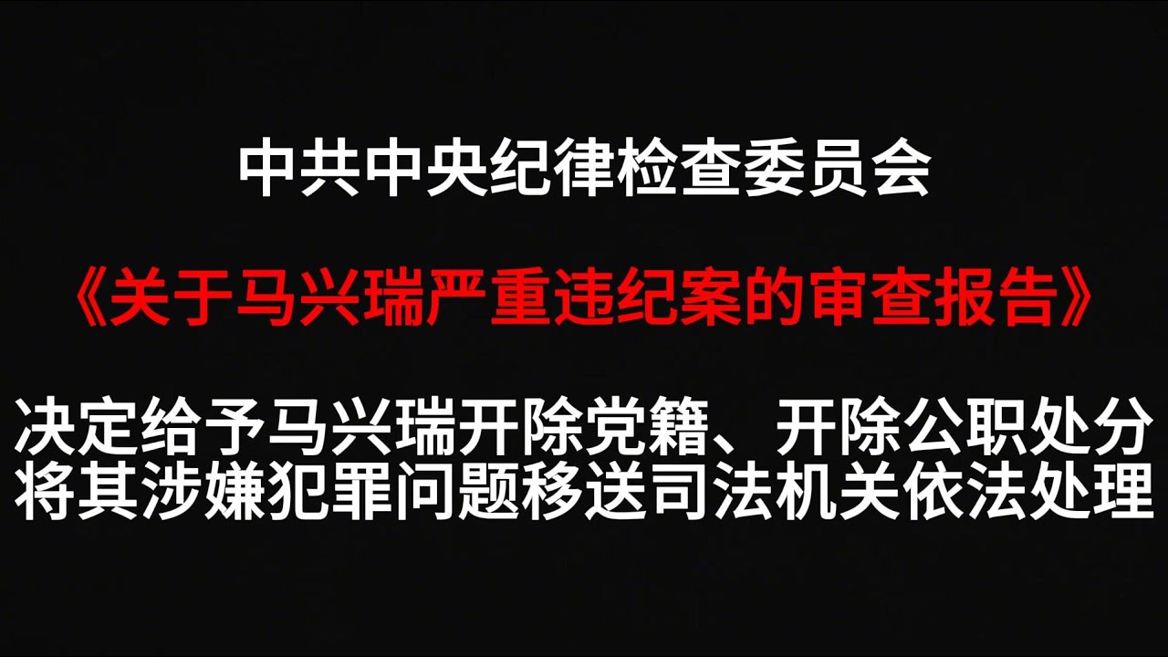 中共中央纪律检查委员会《关于马兴瑞严重违纪案的审查报告》：决定给予马兴瑞开除党籍、开除公职处分，将其涉嫌犯罪问题移送司法机关依法处理