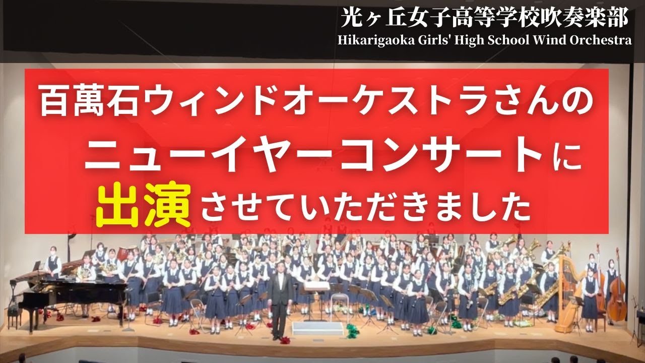 百萬石ウィンドオーケストラ ニューイヤーコンサートより 光ヶ丘女子高等学校吹奏楽部