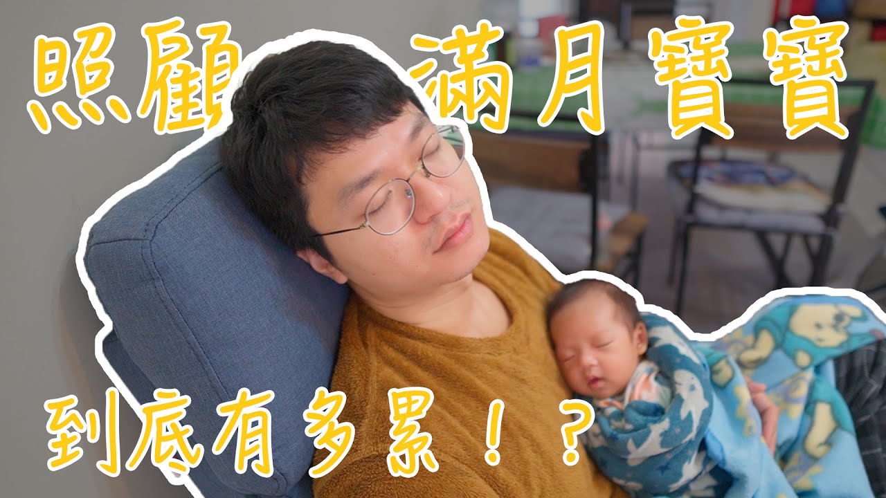 獨自照顧滿月寶寶到底有多累！？｜新手爸媽LEE記#9