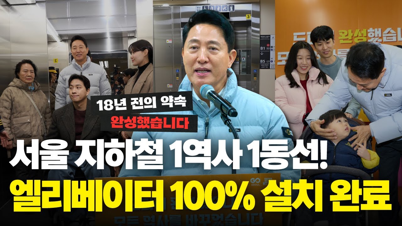 서울 지하철 338곳 엘리베이터 모두 설치 완료! 다음 목표는?ㅣ'해결하겠습니다' - 서울 지하철 1역사 1동선