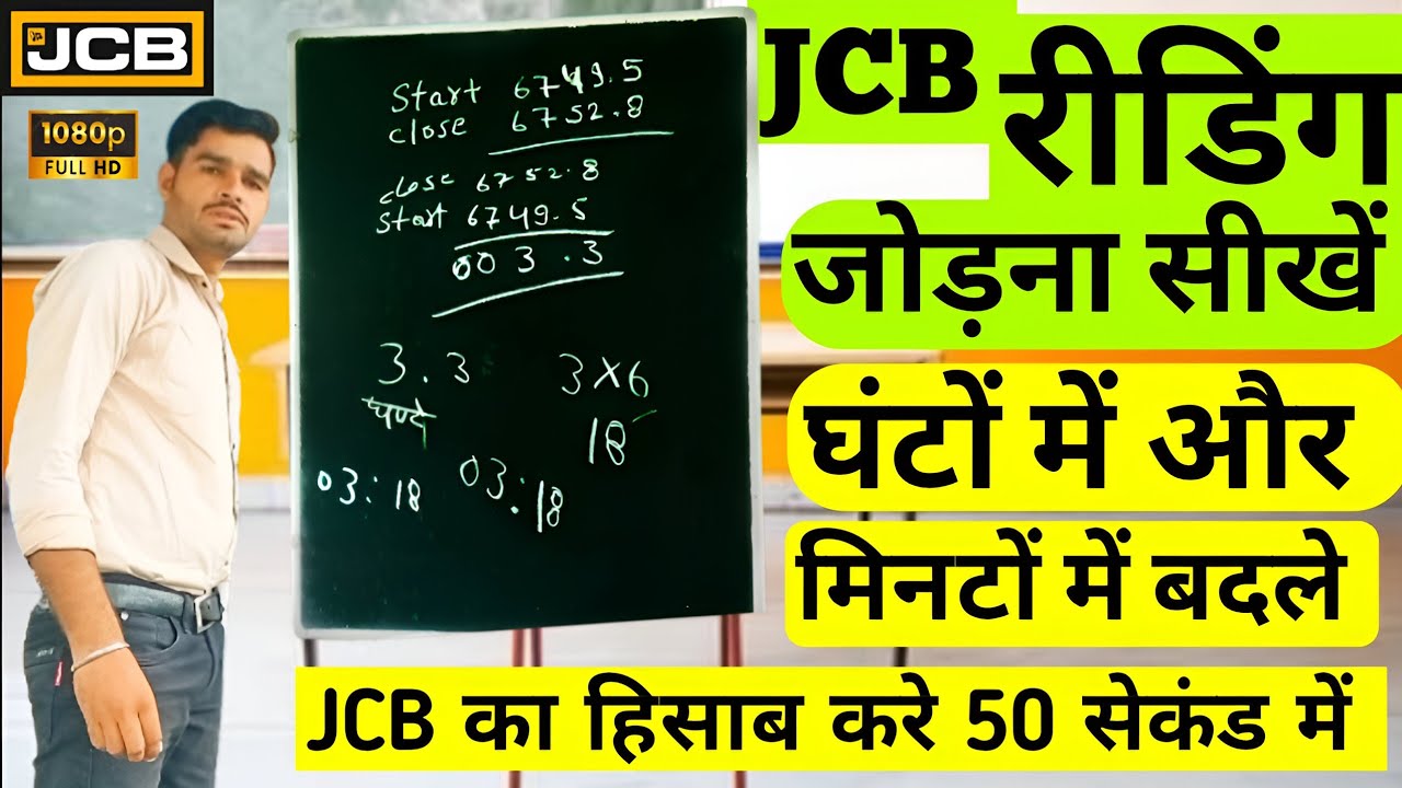 JCB Reading jodna Sikhe  || JCB रीडिंग जोड़ना सीखें || how to calculate jcb reading