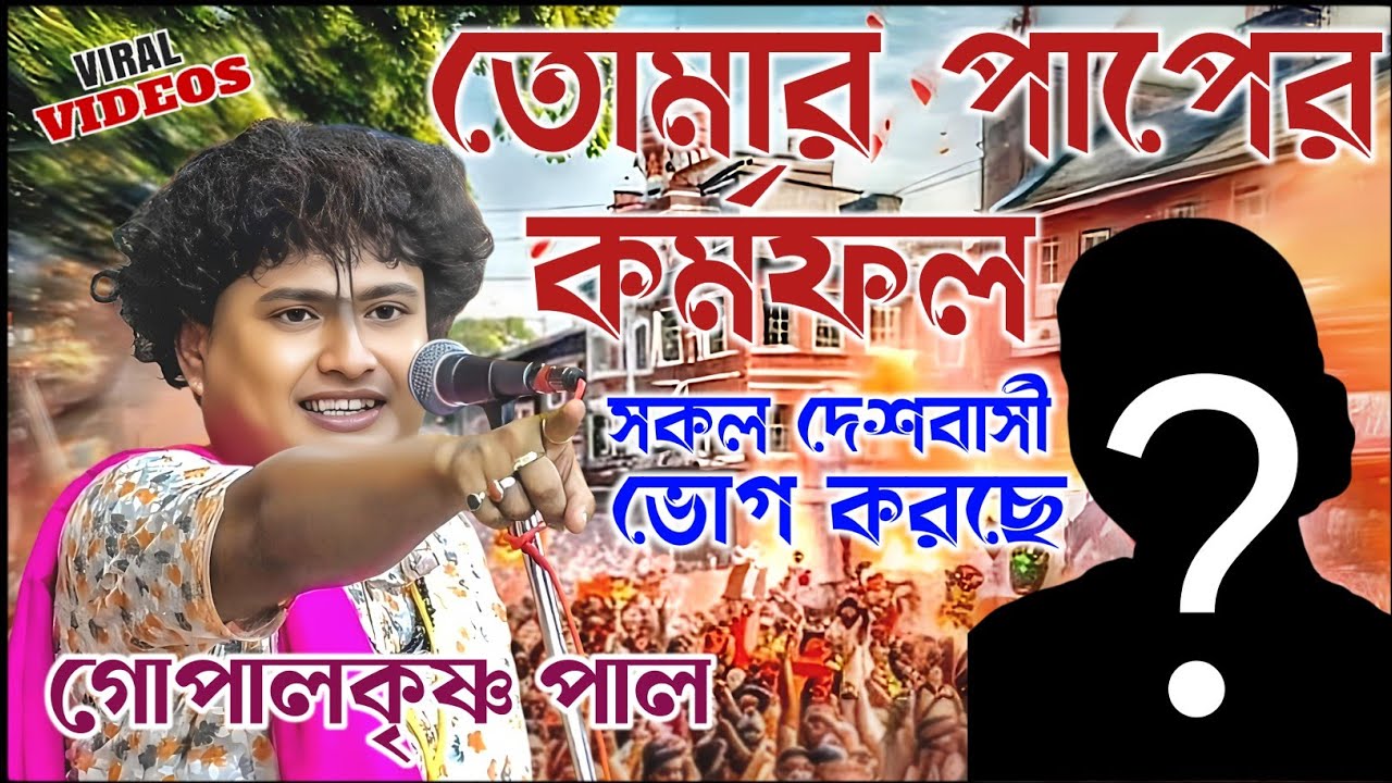 তোমার পাপের কর্মের ফল সকল দেশবাসীর ভোগ করছে। গোপালকৃষ্ণ পাল কীর্তন। gopal krishna pal kirtan 