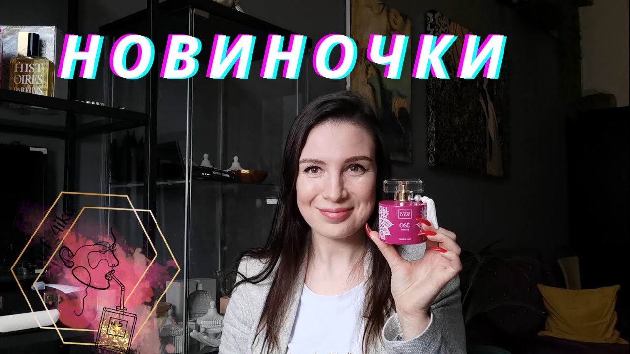 Приехали новые флакончики: парфюмы-хиты, лучшая сирень и супер новинка!