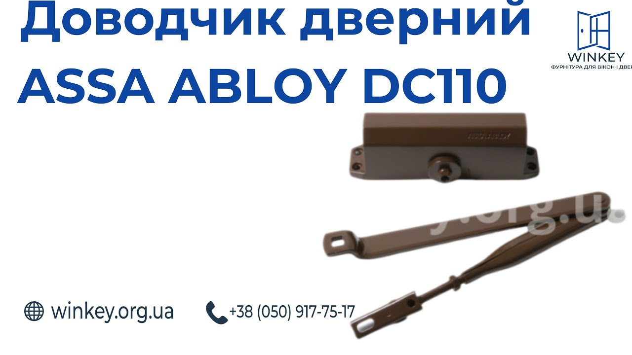 Доводчик дверний ASSA ABLOY DC110