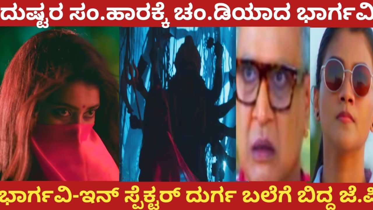 ದುಷ್ಟರ ಸಂ.ಹಾರಕ್ಕೆ ಚಂ.ಡಿಯಾದ ಭಾರ್ಗವಿ!ಭಾರ್ಗವಿ-ಇನ್ ಸ್ಪೆಕ್ಟರ್ ಬಲೆಗೆ ಬಿದ್ದ ಜೆ.ಪಿ!#bhargavi LLB 