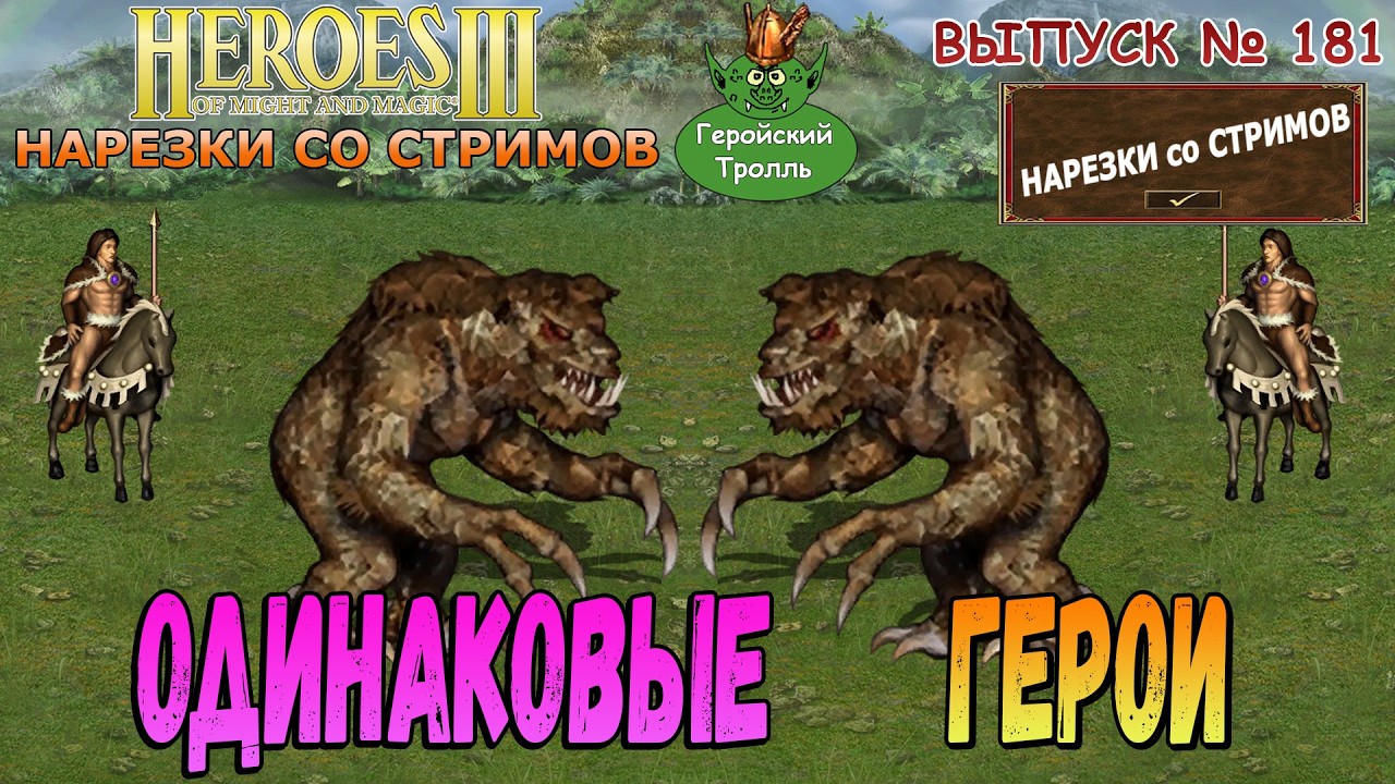 Одинаковые Герои (Герои 3 - Нарезки)