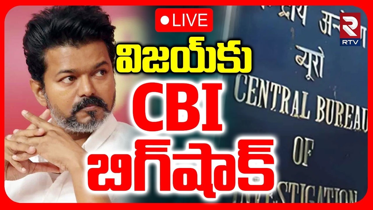 CBI Big Shock To TVK Party Chief Vijay 🔴LIVE : విజయ్‌కు CBI బిగ్‌షాక్ | RTV