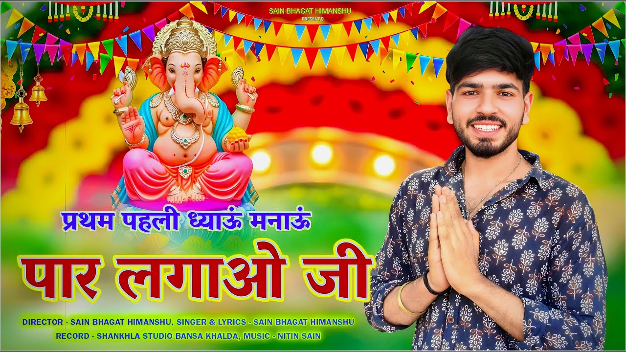 गणेश वंदना भजन || प्रथम पहली ध्याऊ मनाऊ पार लगाओ जी || Pratham Phali Dhayau Manaau Paar Lagaoo Ji