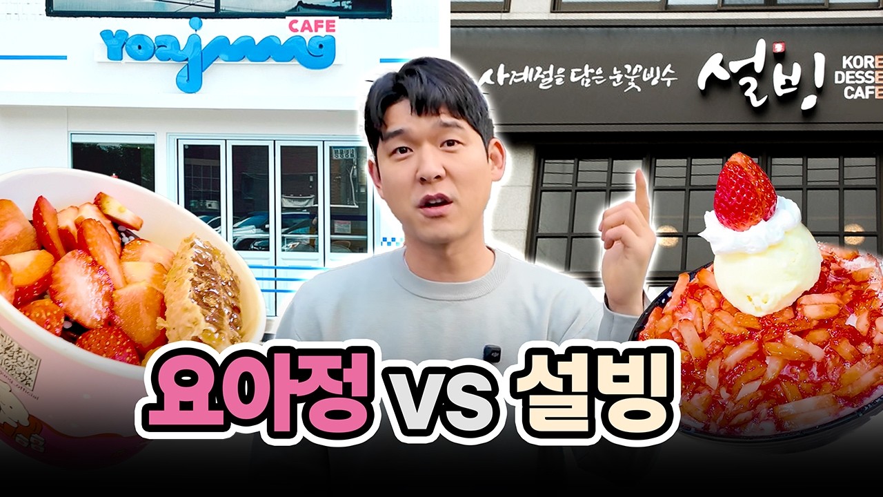 봄가을이 없는 요즘시대. 요아정 vs 설빙
