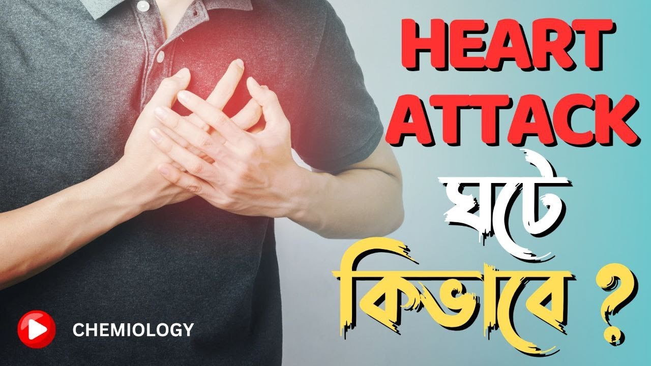 হার্ট অ্যার্টাক ঘটে কিভাবে? How does a heart attack happen? CHEMIOLOGY ।