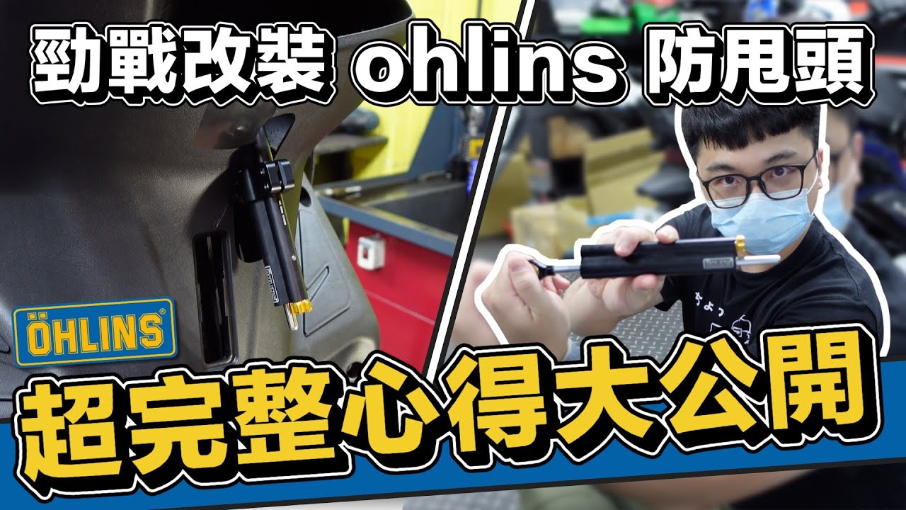勁戰改裝 Onlins 多連桿防甩頭!! 裝了才懂這些細節? 超完整心得大公開! | 在地上滾的工程師 Nic