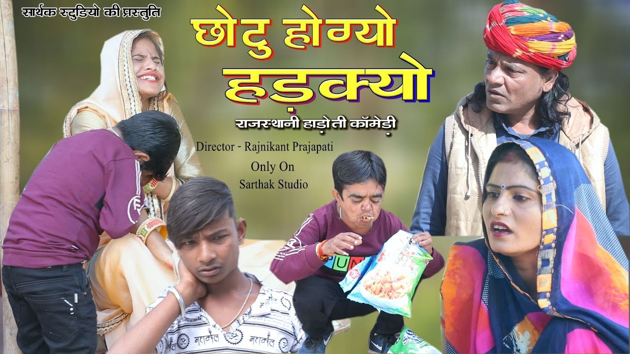 Comedy Chhotu Hogyo Hardkiyo ll Rajasthani Hadoti Comedy ll Sartha Studio & Team Kota