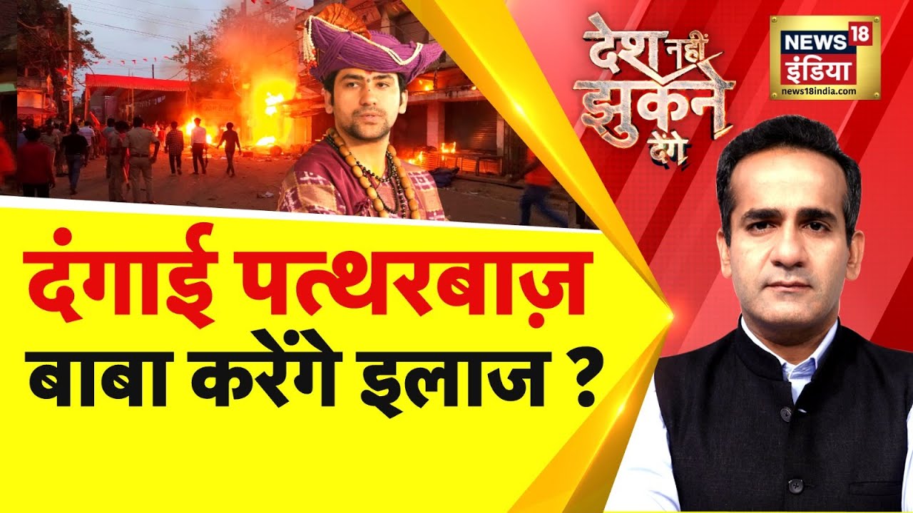 Desh Nahi Jhukne Denge with Aman Chopra: पत्थरबाजों पर बाबा का प्रहार ! | Bageshwar Baba | News18