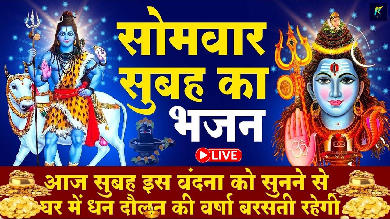 LIVE : सोमवार भक्त्ति - सुबह इस वंदना को सुनने से शिव जी प्रसन्न होकर सभी मनोकामनापूर्ण करते है