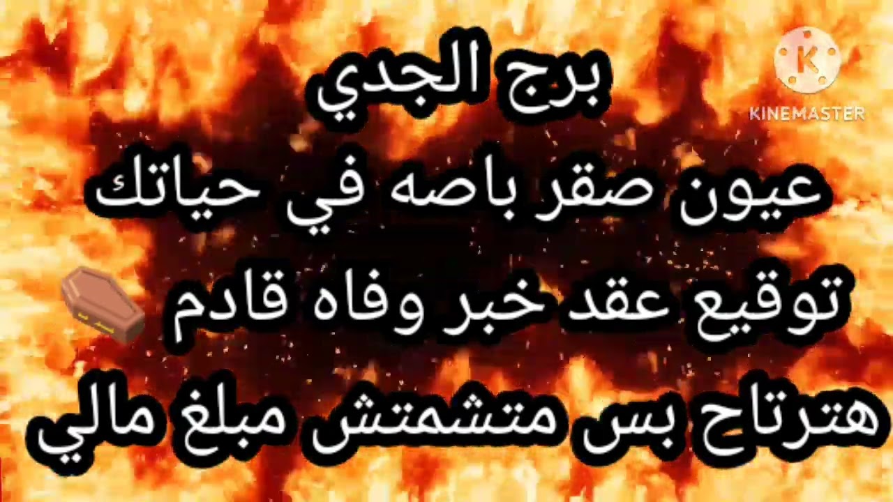 برج الجدي عيون صقر باصه في حياتك