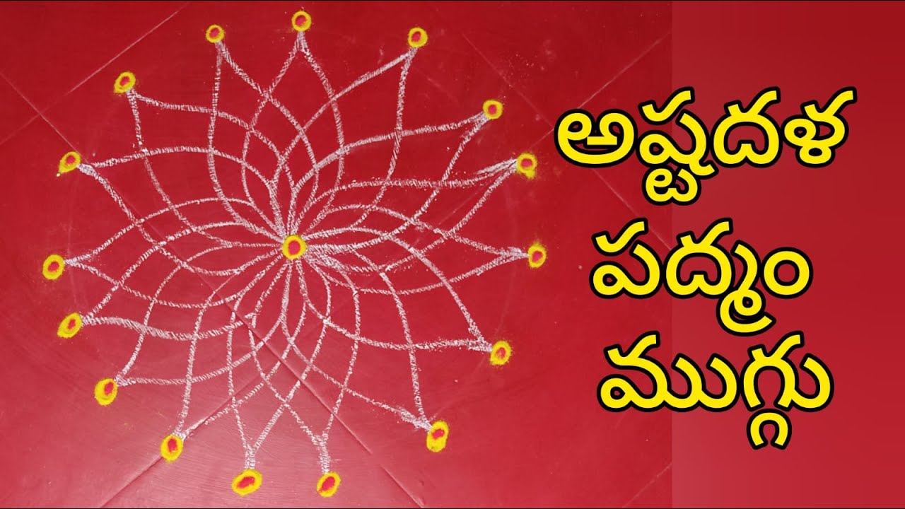 అష్టదళ పద్మం ముగ్గు | Easy Astadala Padmam Muggu Step by Step | Pooja Gadhi lo Vese Chakkani ముగ్గు