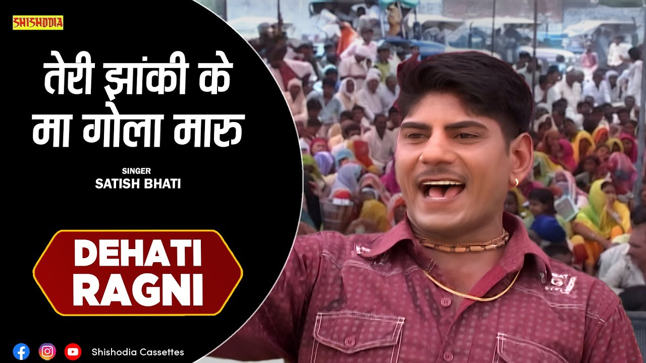रागनी - तेरी झांकी के मा गोला मारु || Teri Jhanki Ke Ma Gola Maru || Satish Bhati