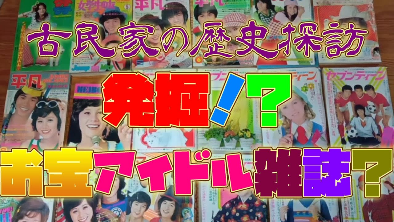 【昭和アイドル雑誌】古民家の歴史探訪・発掘！？お宝アイドル雑誌　Vol.1【昭和レトロ】