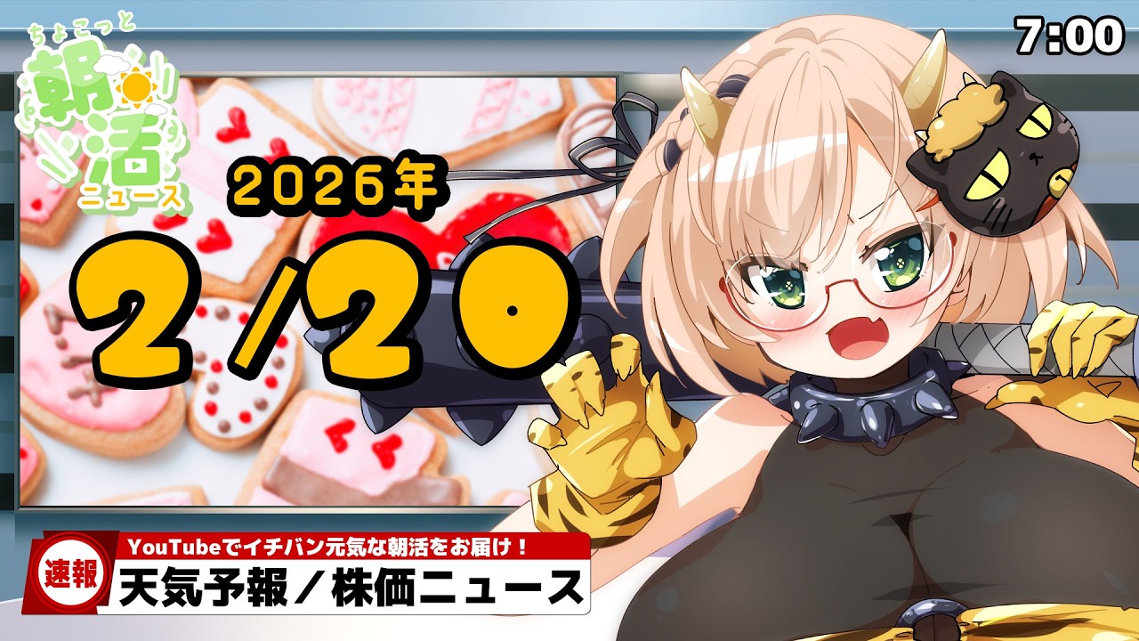 【 朝活 / ニュース 】２月20日（金）⏰ AM7:00『ちょこっと』朝活ニュース🍀天気予報/時事ニュース🍁初見＆ROM勢大歓迎🐥 #vtuber #みさライなう #桜樹美彩 #新人vtuber