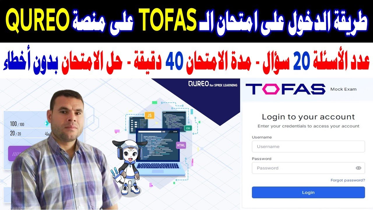 طريقة الدخول على امتحان التوفاس التجريبي على منصة كيريو QUREO✍️️امتحان نصف العام برمجة وذكاء اصطناعي