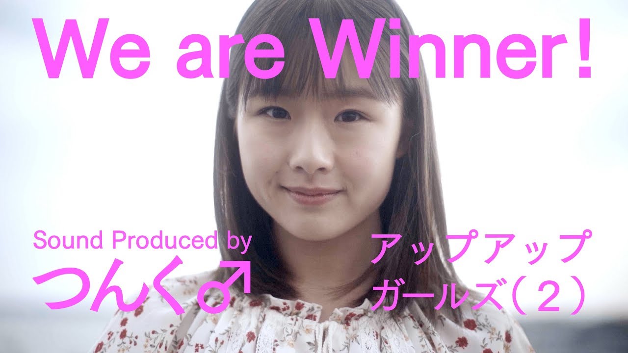 We are Winner!　アップアップガールズ（２） MUSIC VIDEO