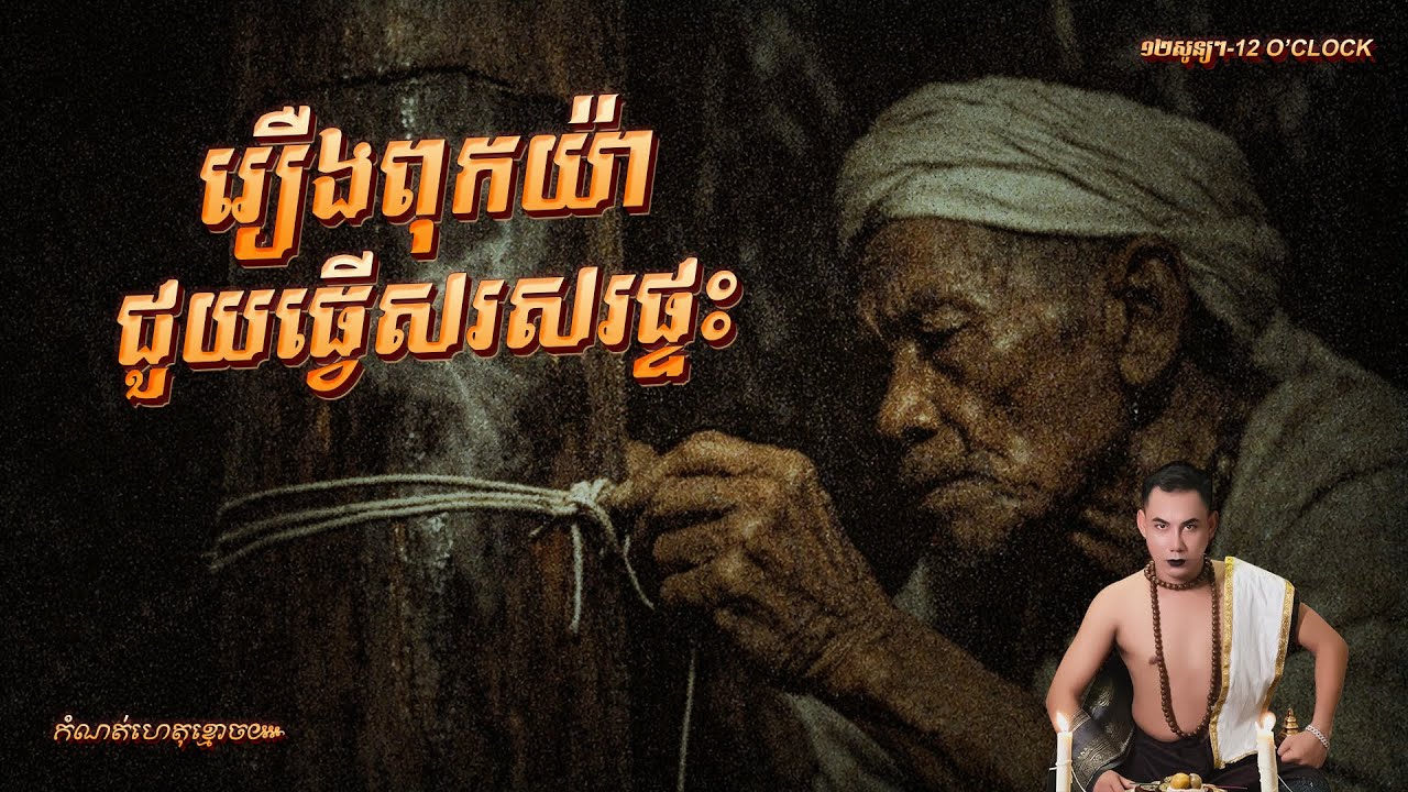 រឿង ពុកយ៉ាជួយធ្វើសរសរផ្ទះ