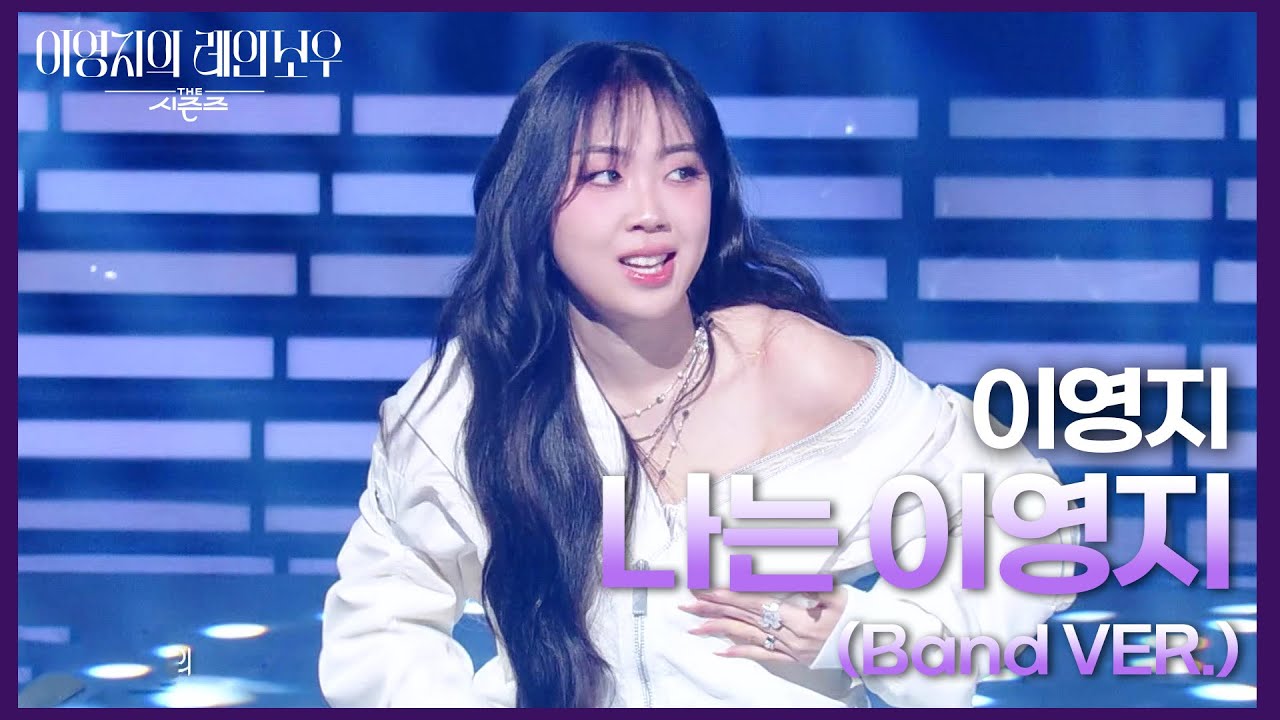 이영지 - 나는 이영지 (Band VER.) [더 시즌즈-이영지의 레인보우] | KBS 250221 방송