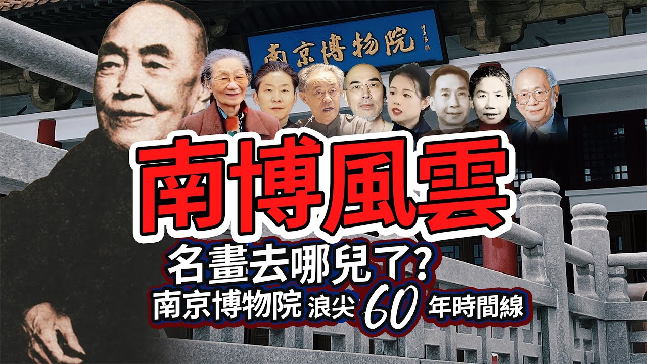 員工死刑，院長自殺，10分鐘全面瞭解名畫失蹤疑雲下的南京博物院60年風雲莫測