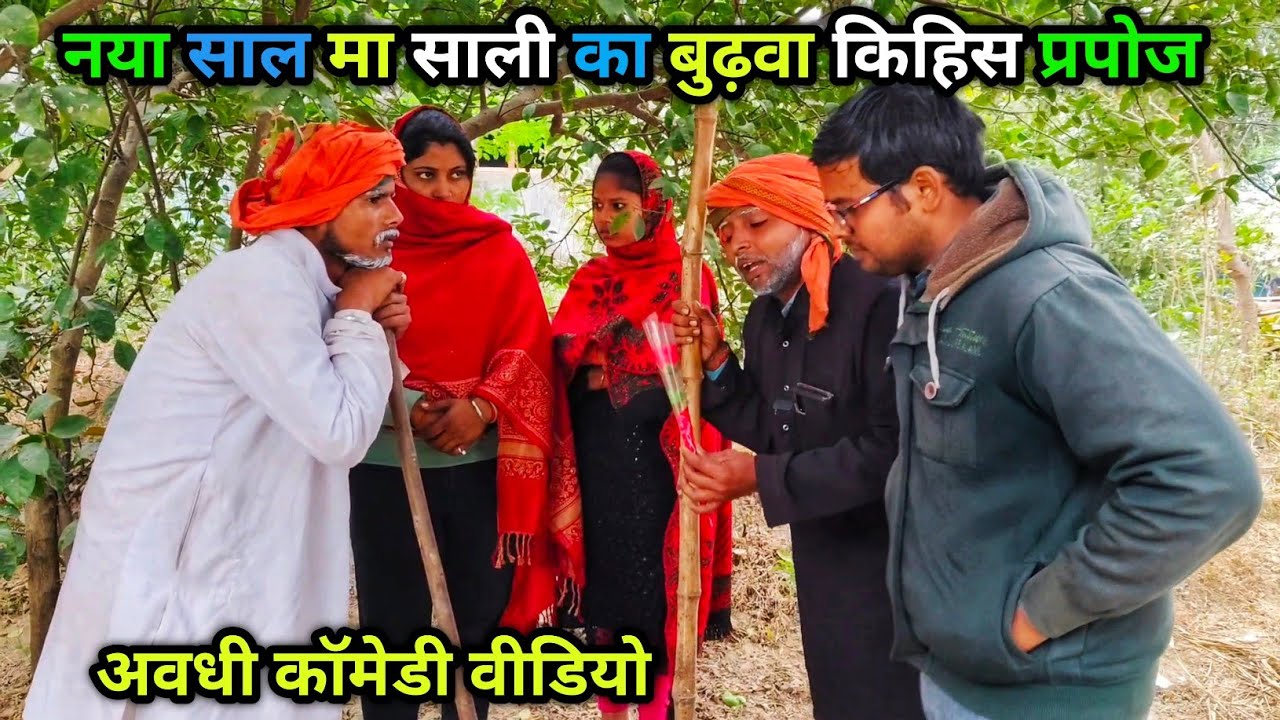 नया साल मा साली का बुढ़वा किहिस प्रपोज/ अवधी कॉमेडी वीडियो/ Vikas avadhi comedy/ #avadhi #comedy