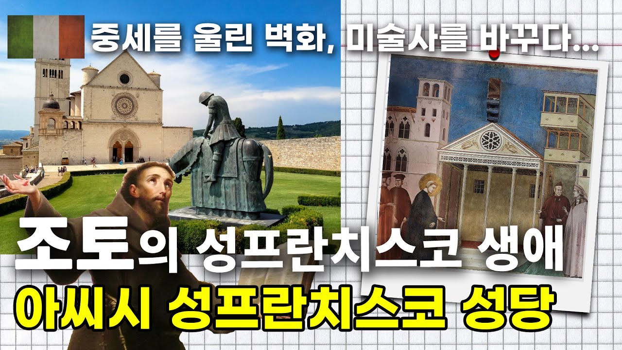 조토가 생명력을 불어 넣은 프란치스코 성인의 삶 - 아씨시 성프란치스코 성당