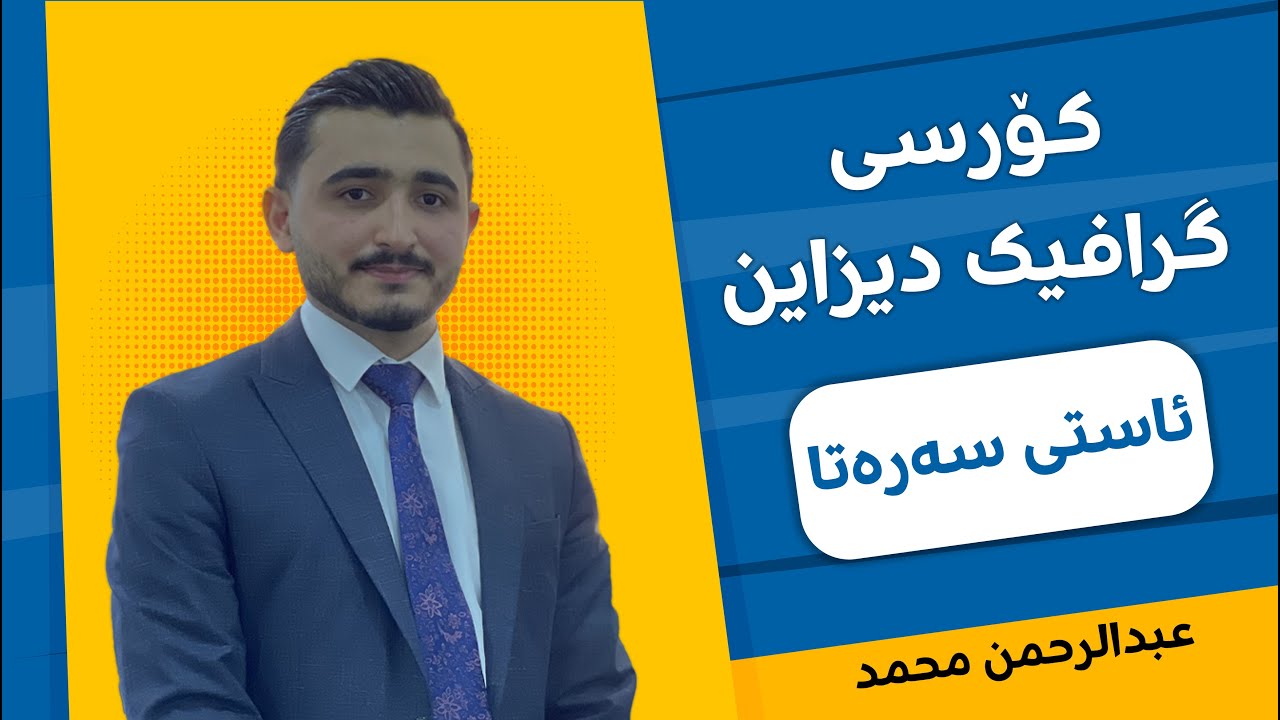 وانەی چوارەم  : یاساکانی دیزاینی بەرگی کتێب و چۆنیەتی گەڕان لە سایتی Freepik
