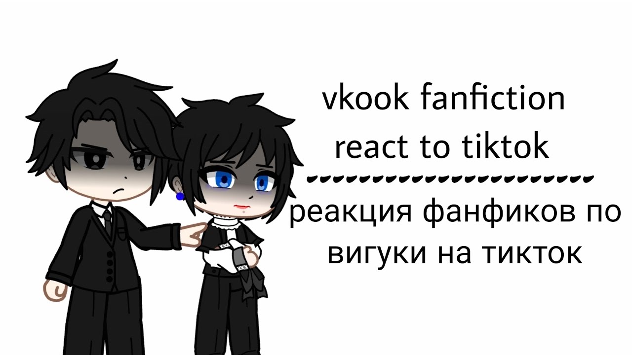 Реакция фанфиков по вигуки на тик ток| Vkook/taekook fanfiction react to tiktok|BTS|Фанфик|