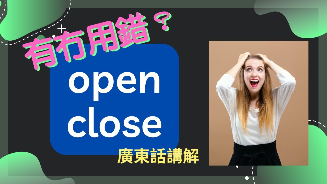常犯錯誤【大學生都會用錯的兩個字】| 粵語講解 | Open Close #常犯錯誤 #英文文法 #文憑試 #呈分試 #日常用語 #生活英語 #商業英語 #職業英語 #businessenglish