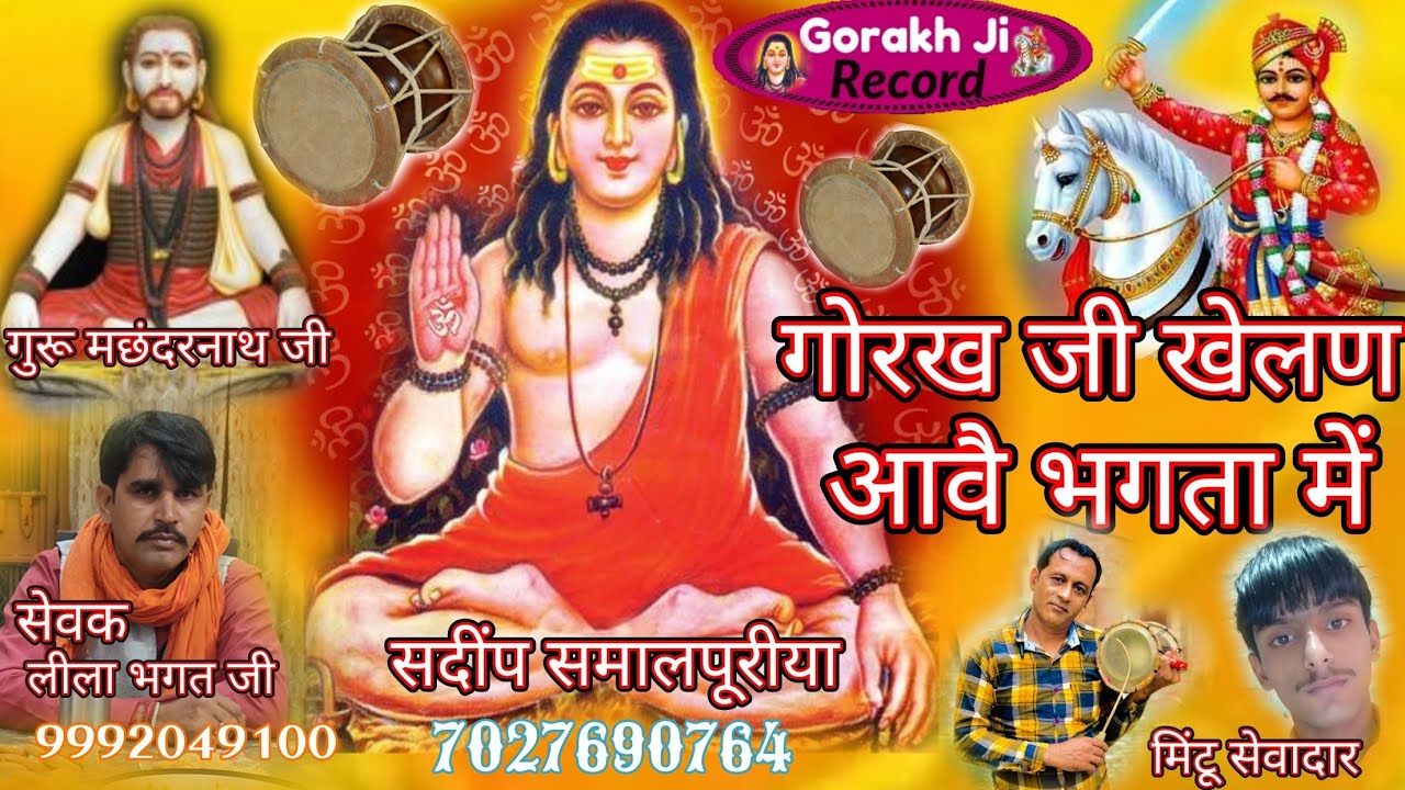 गोरख जी खेलण आवै !! #Guru Gorakhnath deru bhajan!! sandeep Smallpuria!! gorakh ji record