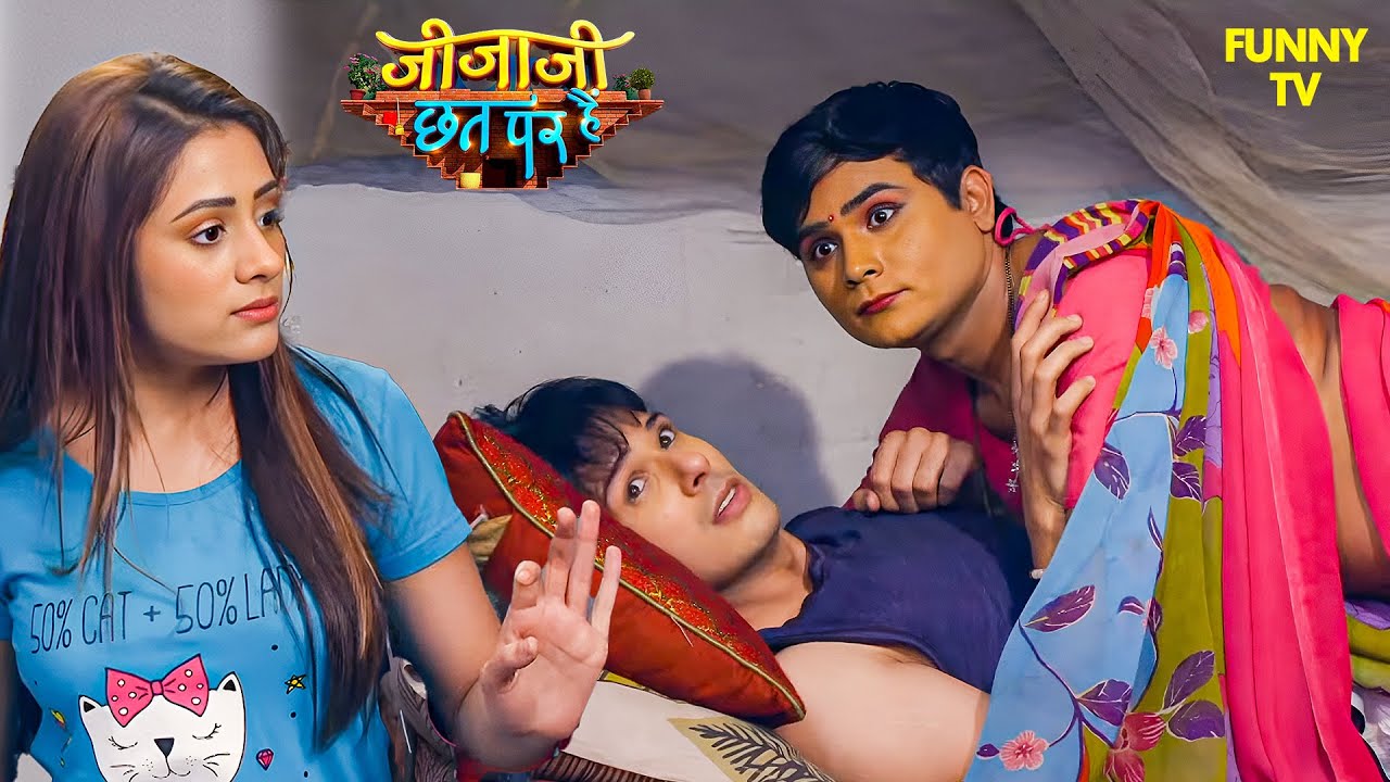 Elaichi ने देख लिया Pintu और Jijaji को एक दूसरे के ऊपर | Jijaji Chhat Per Hain | #newepisode  #funny