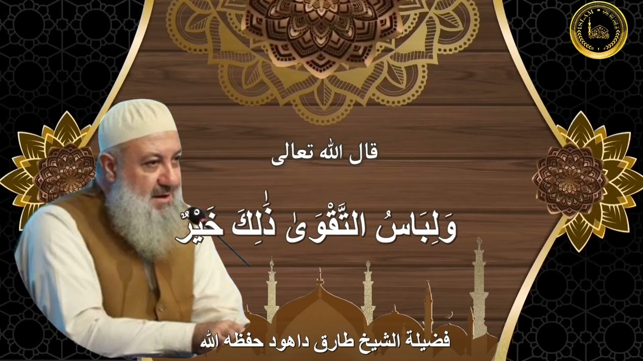 ولباس التقوى ذلك خير