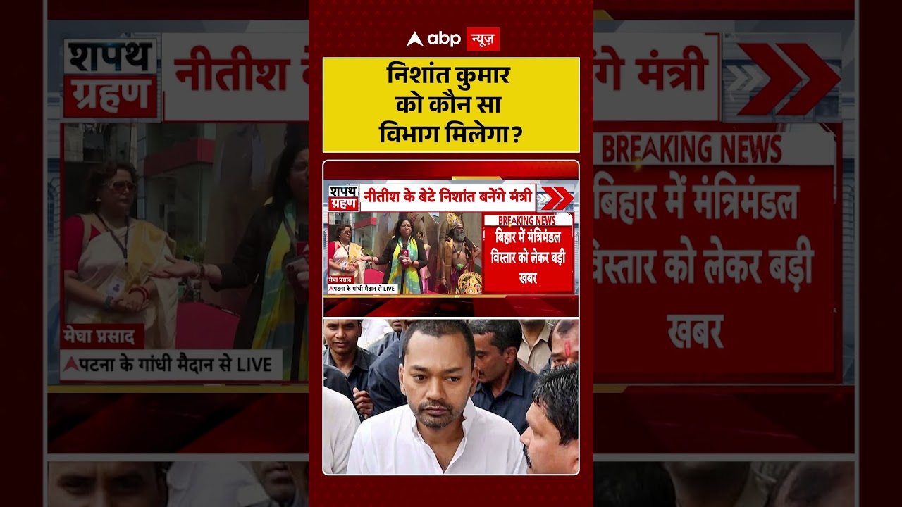 Bihar Politics: निशांत कुमार को कौन सा विभाग मिलेगा | #nishantkumar #ytshorts #biharcabinetexpansion