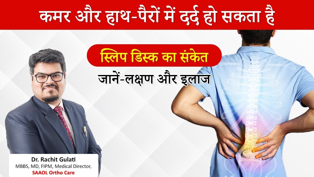 Slip Disc: कमर और हाथ-पैरों में दर्द हो सकता है स्लिप डिस्क का संकेत | Dr. Rachit | SAAOL Ortho Care