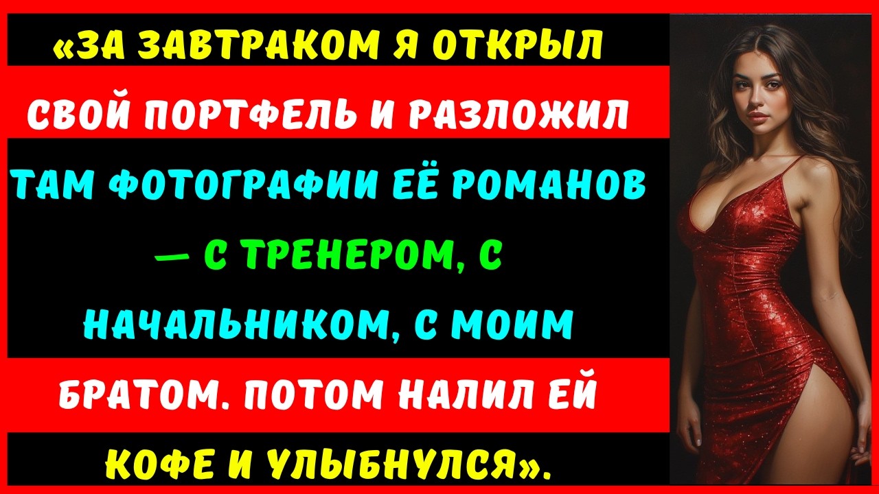 За завтраком я открыл свой портфель и положил на стол фотографии любовных похождения моей жены...