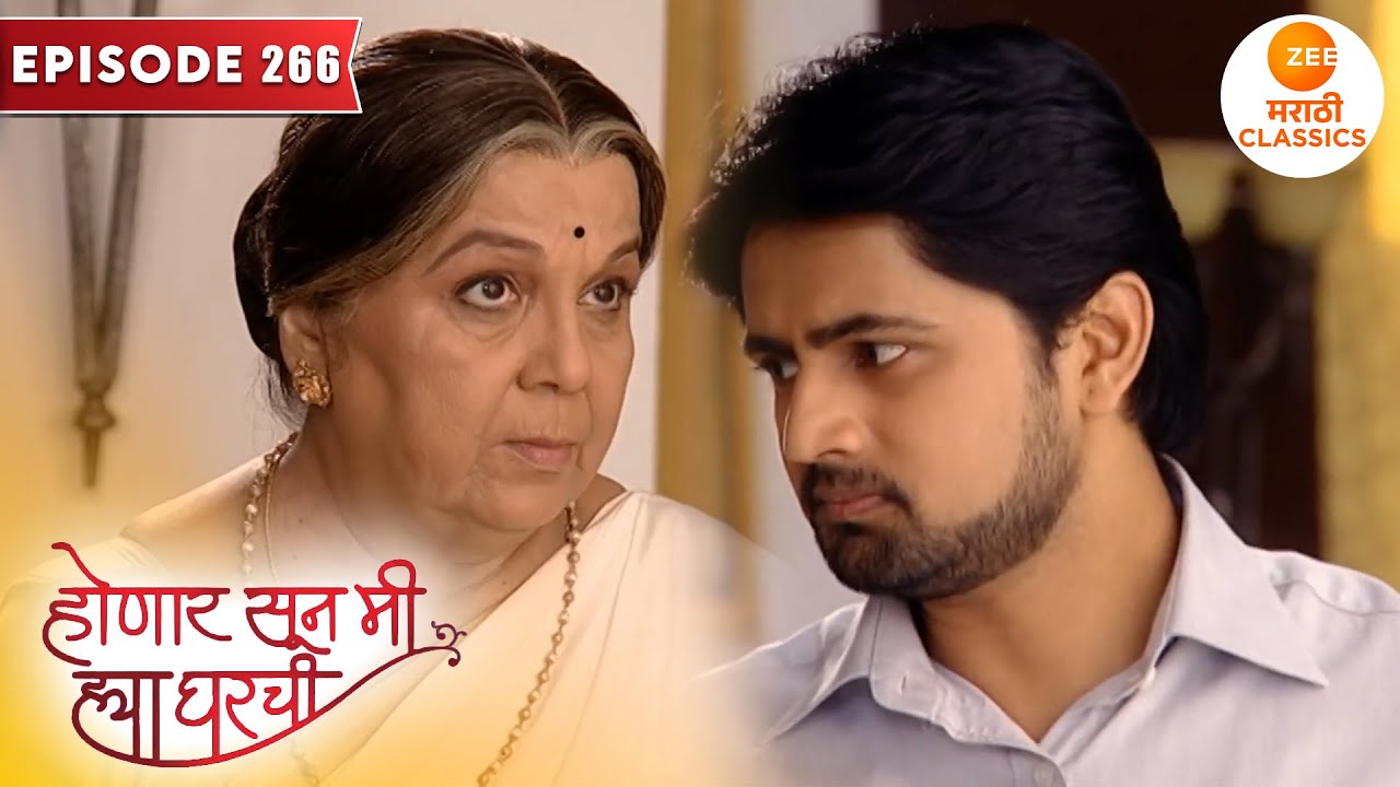 घरातील सर्व आहेत श्री च्या विरोधात उभे | Honaar Soon Mee Hyaa Gharchi | Full Episode 266