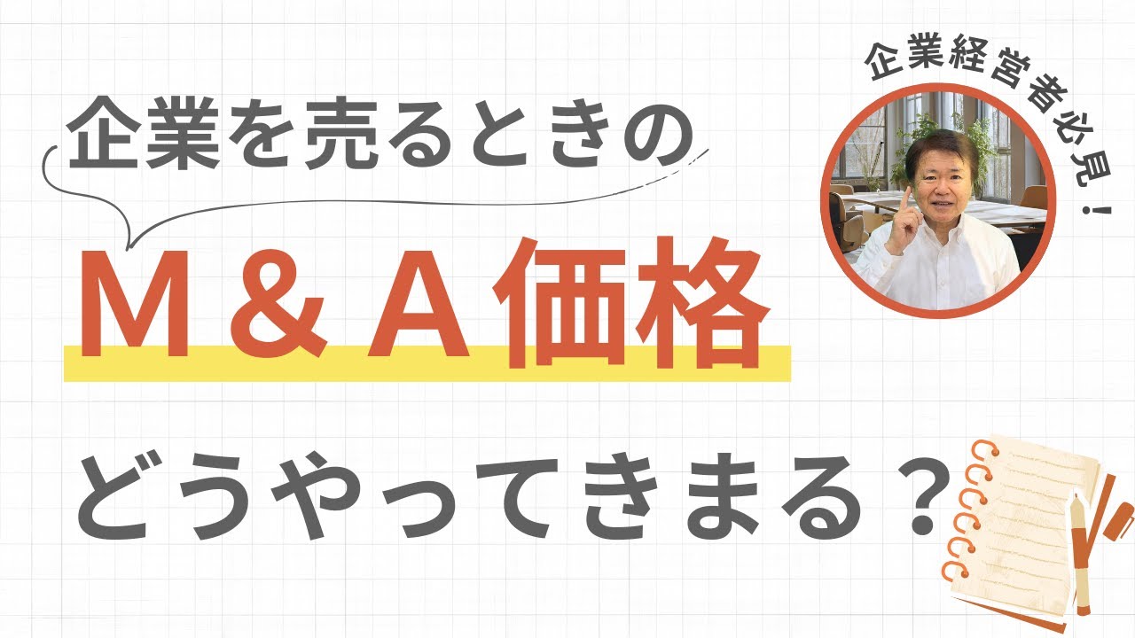 会社のM&A価格ってどうやって決まるの？