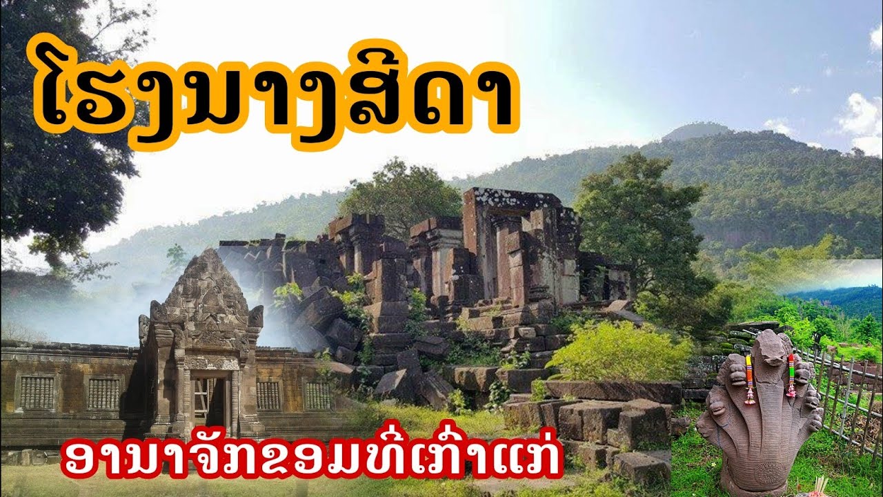 ຕຳນານໂຮງນາງສີດາ ແຫ່ງອານາຈັກຂອມບູຮານ | ฅำนานโรงนางสีดาแห่งอานาจักขอมโบราน Hong Nangsida