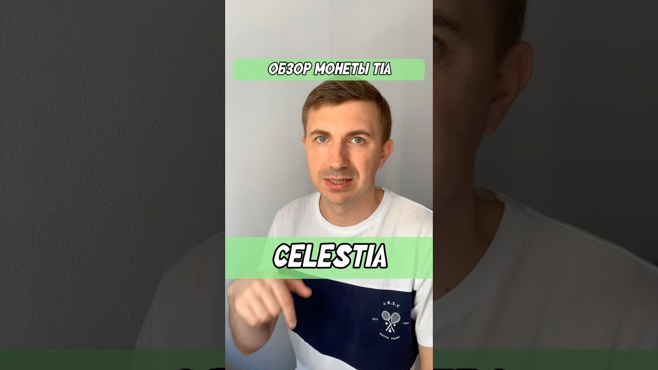 Обзор крипто монеты Celestia (TIA). Что ждать от неё во время альтсезона #celestia #tia #альтсезон