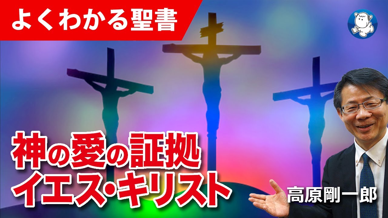 #1168 神の愛の証拠イエス・キリスト｜高原剛一郎