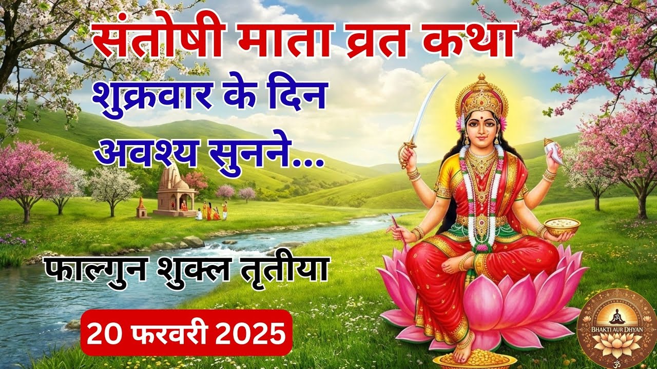 आज का शुक्रवार व्रत 🌸 संतोषी माता की चमत्कारी कथा | मनोकामना पूर्ण होगी | Santoshi Mata Vrat Katha