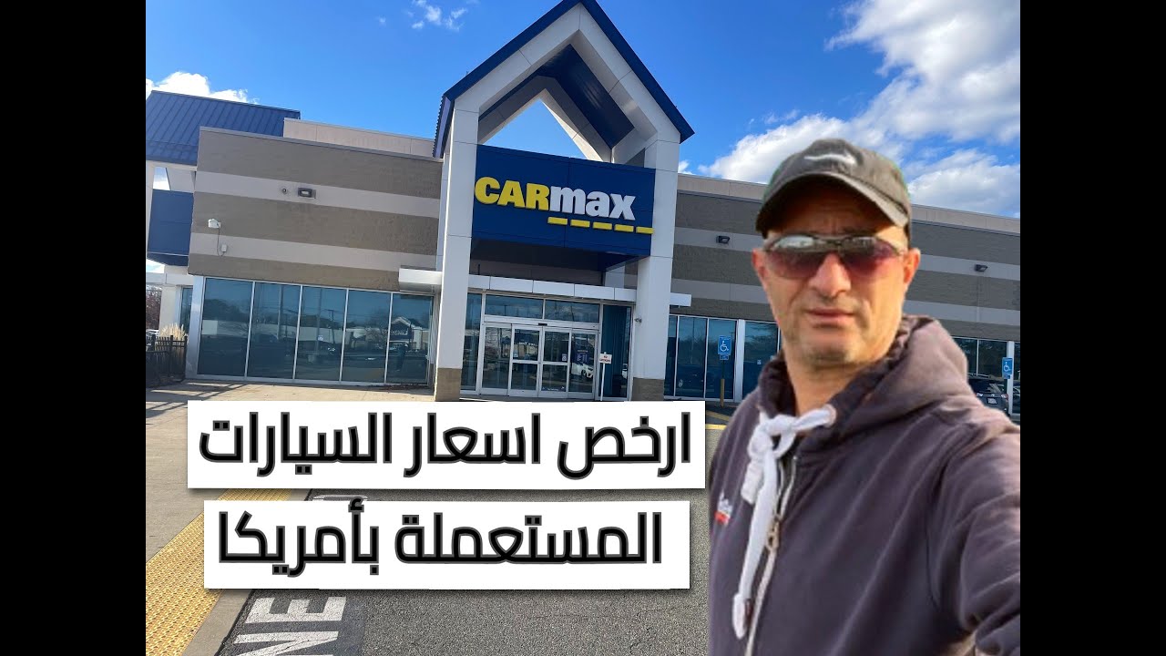 جولة داخل اهم ارخص معرض سيارات مستعملة في امريكا | CarMax  ارخص انواع السيارات