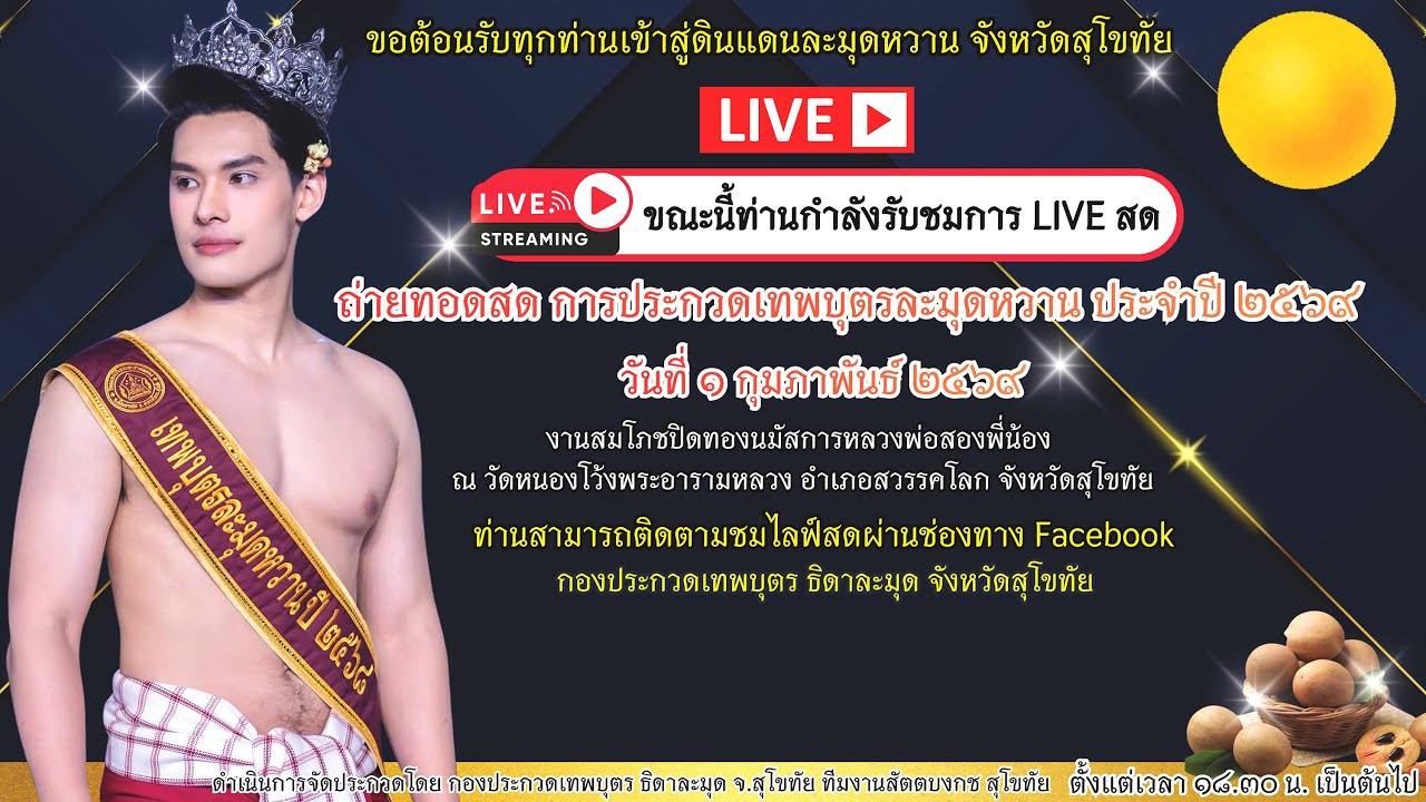 การประกวดเทพบุตรละมุดหวาน ปี๒๕๖๙