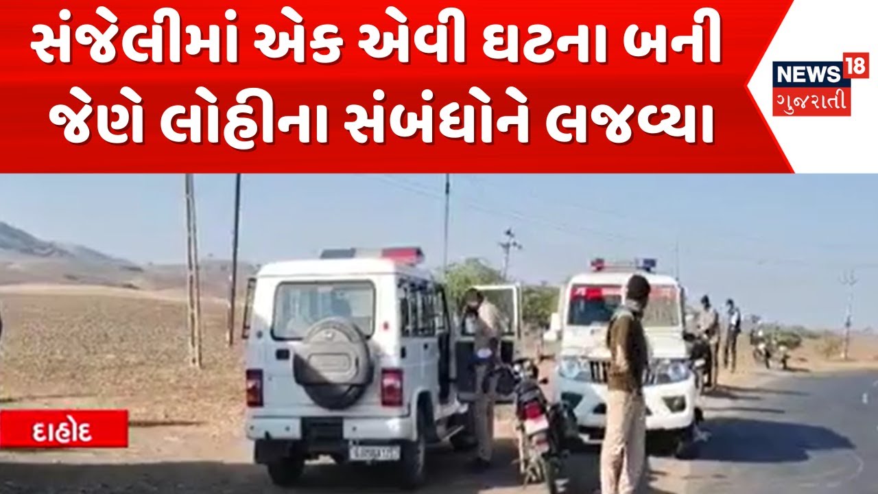 Dahod Crime News | સંજેલીમાં એક એવી ઘટના બની જેણે લોહીના સંબંધોને લજવ્યા | Gujarati Samachar