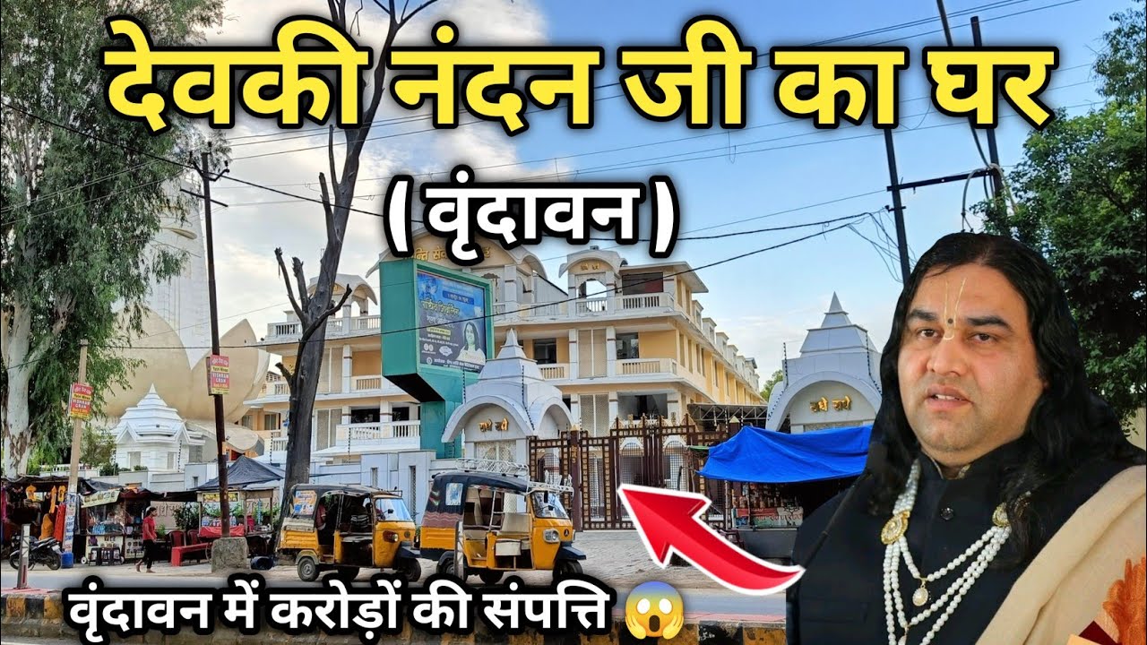 देवकी नंदन ठाकुर जी का आश्रम | Devki nandan thakur ji ka ashram | Vrindavan | Anuj Krops