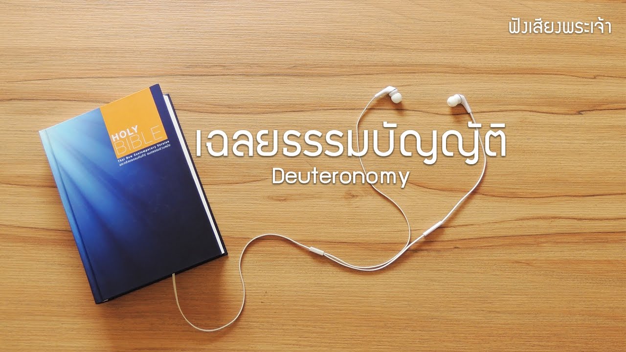 05 เฉลยธรรมบัญญัติ  - God's Voice  ฟังเสียงพระเจ้า